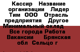 Кассир › Название организации ­ Лидер Тим, ООО › Отрасль предприятия ­ Другое › Минимальный оклад ­ 1 - Все города Работа » Вакансии   . Брянская обл.,Сельцо г.